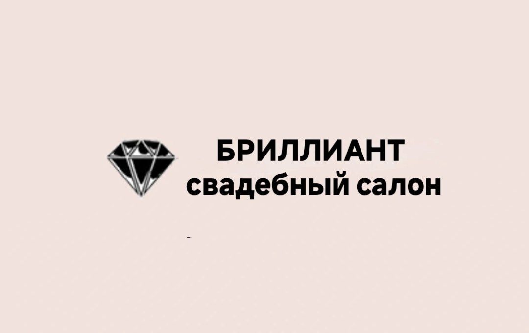 Бриллиант